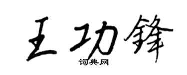 王正良王功锋行书个性签名怎么写