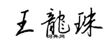 王正良王龙珠行书个性签名怎么写