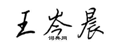 王正良王岑晨行书个性签名怎么写