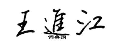 王正良王进江行书个性签名怎么写