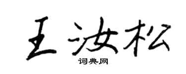 王正良王汝松行书个性签名怎么写