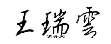 王正良王瑞云行书个性签名怎么写