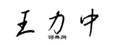 王正良王力中行书个性签名怎么写