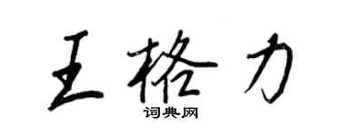 王正良王格力行书个性签名怎么写