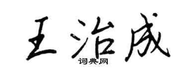 王正良王治成行书个性签名怎么写