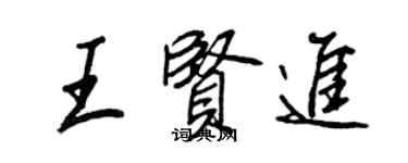 王正良王贤进行书个性签名怎么写