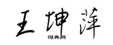 王正良王坤萍行书个性签名怎么写