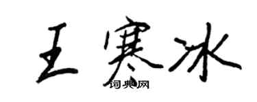 王正良王寒冰行书个性签名怎么写
