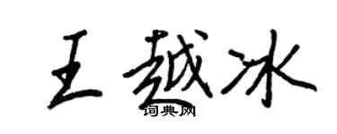 王正良王越冰行书个性签名怎么写