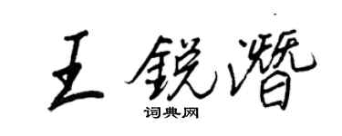 王正良王锐潜行书个性签名怎么写