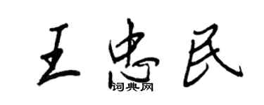 王正良王忠民行书个性签名怎么写