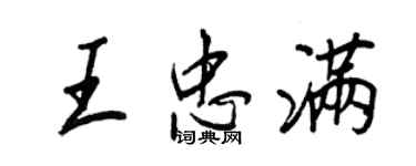 王正良王忠满行书个性签名怎么写