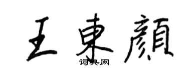王正良王东颜行书个性签名怎么写