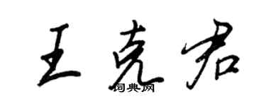 王正良王克君行书个性签名怎么写