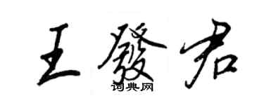 王正良王发君行书个性签名怎么写
