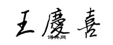 王正良王庆喜行书个性签名怎么写