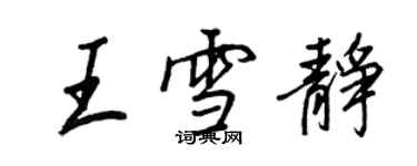 王正良王雪静行书个性签名怎么写