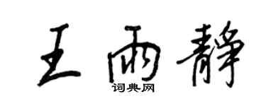 王正良王雨静行书个性签名怎么写