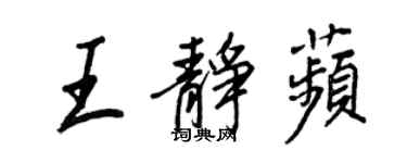 王正良王静苹行书个性签名怎么写