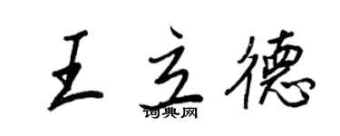 王正良王立德行书个性签名怎么写