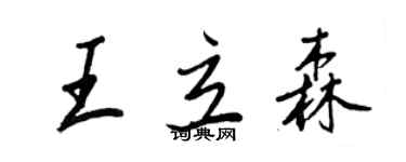王正良王立森行书个性签名怎么写