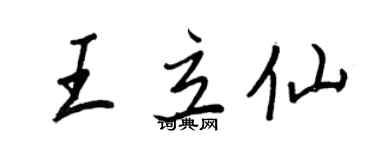 王正良王立仙行书个性签名怎么写