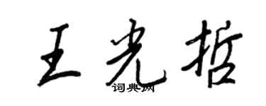 王正良王光哲行书个性签名怎么写