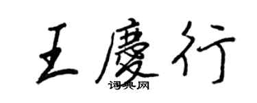 王正良王庆行行书个性签名怎么写