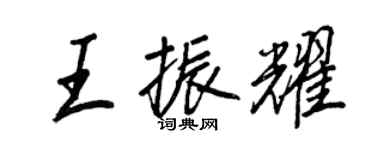 王正良王振耀行书个性签名怎么写
