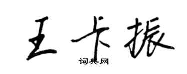 王正良王卡振行书个性签名怎么写
