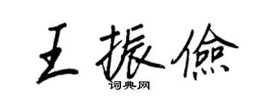 王正良王振俭行书个性签名怎么写