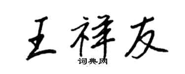 王正良王祥友行书个性签名怎么写
