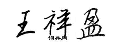 王正良王祥盈行书个性签名怎么写
