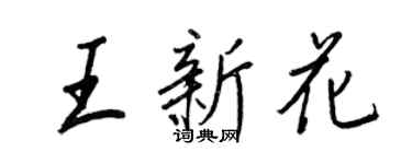 王正良王新花行书个性签名怎么写