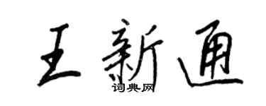 王正良王新通行书个性签名怎么写