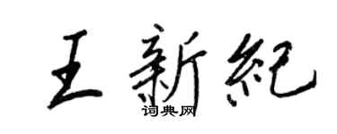 王正良王新纪行书个性签名怎么写