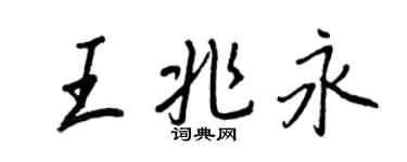 王正良王兆永行书个性签名怎么写