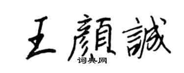 王正良王颜诚行书个性签名怎么写