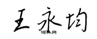 王正良王永均行书个性签名怎么写