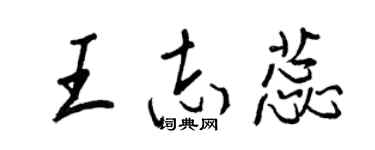王正良王志蕊行书个性签名怎么写