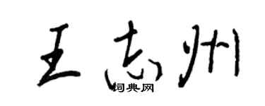 王正良王志州行书个性签名怎么写