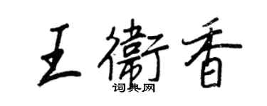 王正良王卫香行书个性签名怎么写