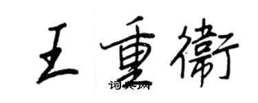 王正良王重卫行书个性签名怎么写
