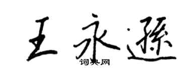 王正良王永逊行书个性签名怎么写