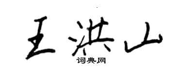 王正良王洪山行书个性签名怎么写