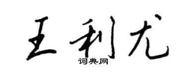 王正良王利尤行书个性签名怎么写