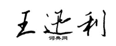 王正良王迅利行书个性签名怎么写