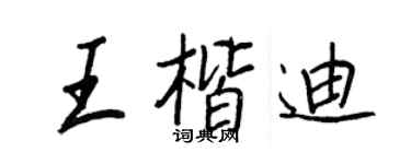 王正良王楷迪行书个性签名怎么写