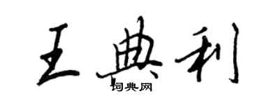 王正良王典利行书个性签名怎么写