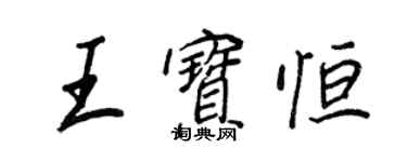 王正良王宝恒行书个性签名怎么写
